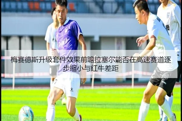 梅赛德斯升级套件效果前瞻拉塞尔能否在高速赛道逐步缩小与红牛差距